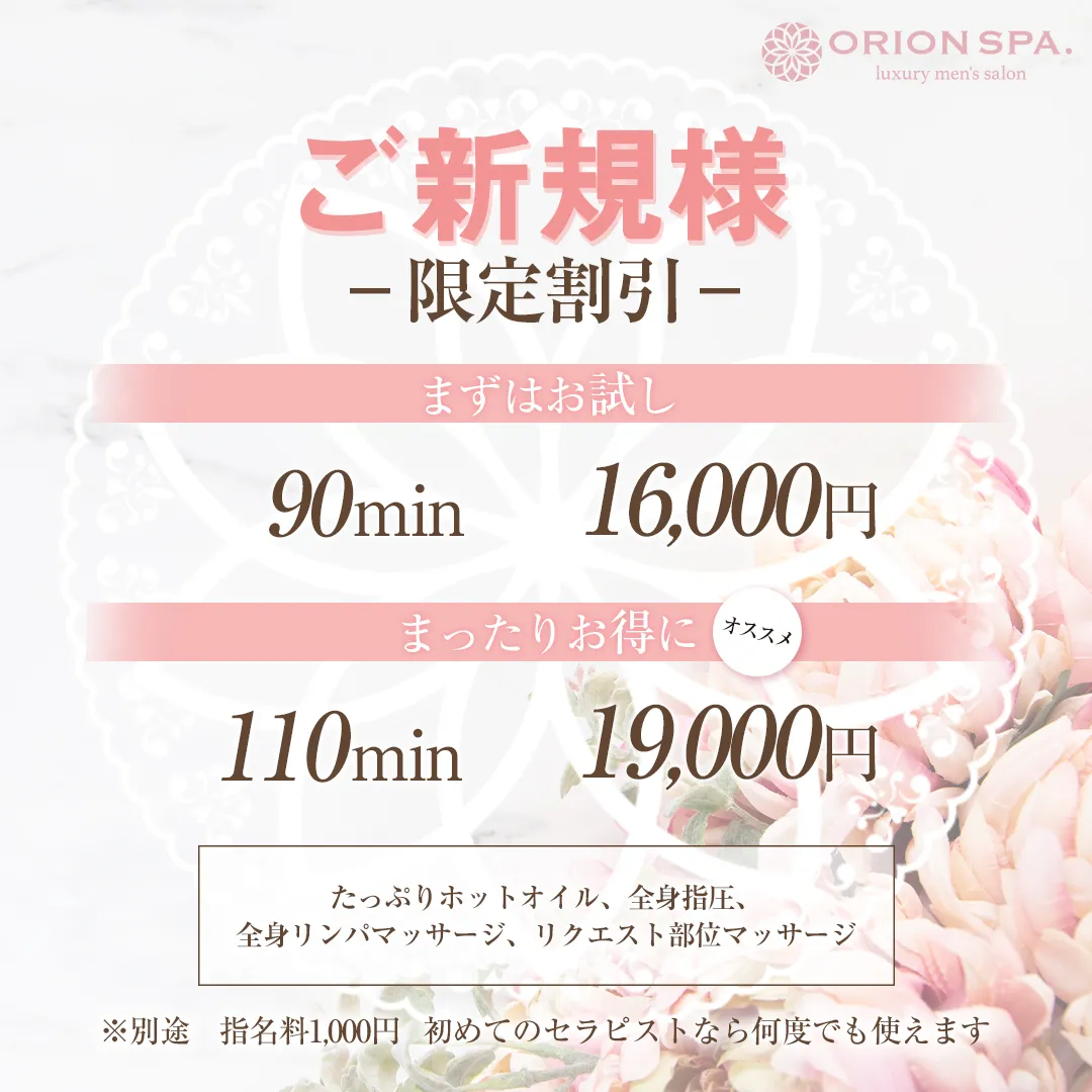 名古屋・今池 メンズオイルエステ『ORION SPA-オリオンスパ』のご新規様限定割引の画像